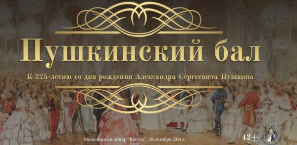 «Пушкинский бал» в преддверии Всероссийского дня лицеиста пройдет в Нижнем Новгороде