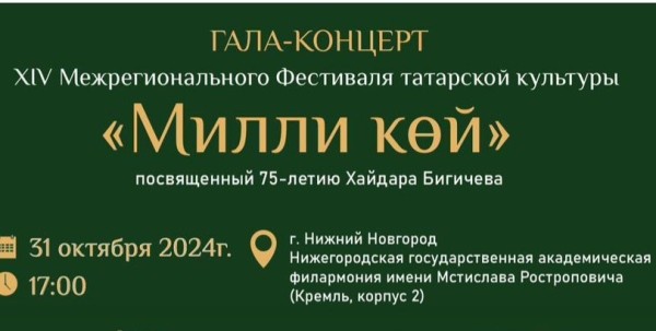 ХIV Межрегиональный фестиваль татарской культуры «Милли көй» пройдет в Нижнем Новгороде ХIV Межрегиональный фестиваль татарской культуры «Милли көй» пройдет в Нижнем Новгороде