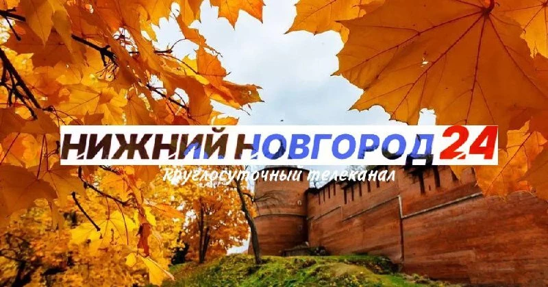 Программа передач телеканала “Нижний Новгород 24” на 10 октября Программа передач телеканала “Нижний Новгород 24” на 10 октября
