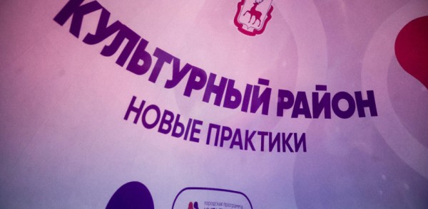 По решению главы города Юрия Шалабаева в Нижнем Новгороде продлён популярный проект «Культурный район» По решению главы города Юрия Шалабаева в Нижнем Новгороде продлён популярный проект «Культурный район»
