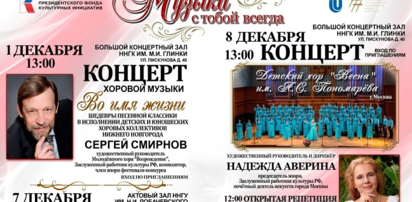 III Межрегиональный фестиваль-конкурс детских хоровых коллективов «Музыка с тобой всегда» пройдет в Нижнем Новгороде с 1 по 8 декабря