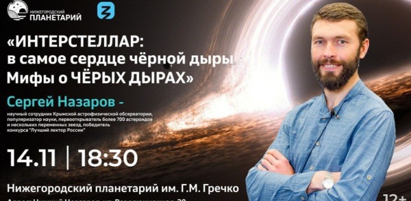 Лекция о черных дырах пройдет в Нижегородском планетарии имени Г.М. Гречко