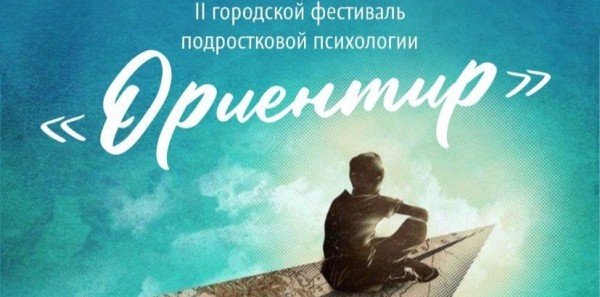 II городской фестиваль подростковой психологии «Ориентир» пройдет в Нижнем Новгороде II городской фестиваль подростковой психологии «Ориентир» пройдет в Нижнем Новгороде