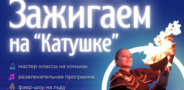 Предновогодняя праздничная программа «Зажигаем на «Катушке» пройдет в Автозаводском парке 28 декабря Предновогодняя праздничная программа «Зажигаем на «Катушке» пройдет в Автозаводском парке 28 декабря