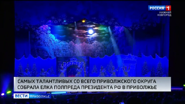 Главная новогодняя елка зажглась для самых талантливых ребят Приволжского Федерального округа