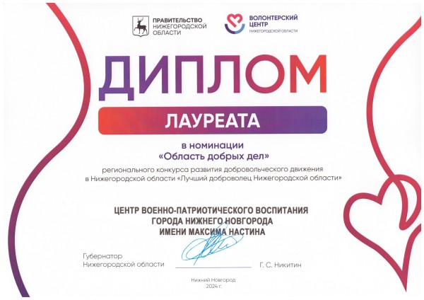 Волонтерский отряд Центра военно-патриотического воспитания Нижнего Новгорода стал лауреатом конкурса «Лучший доброволец Нижегородской области» Волонтерский отряд Центра военно-патриотического воспитания Нижнего Новгорода стал лауреатом конкурса «Лучший доброволец Нижегородской области»
