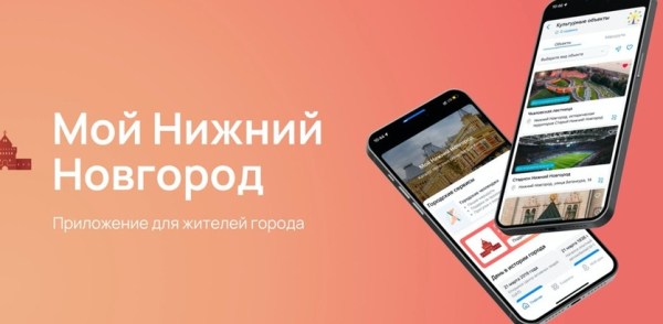 Почти 19 тыс. новых пользователей присоединились к приложению «Мой Нижний Новгород» в этом году