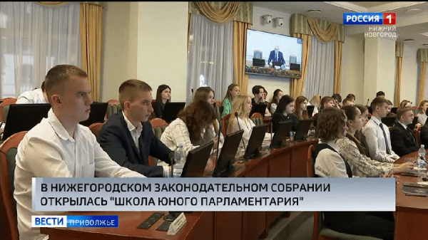 "Школа юного парламентария" открылась в Законодательном Собрании Нижегородской области "Школа юного парламентария" открылась в Законодательном Собрании Нижегородской области