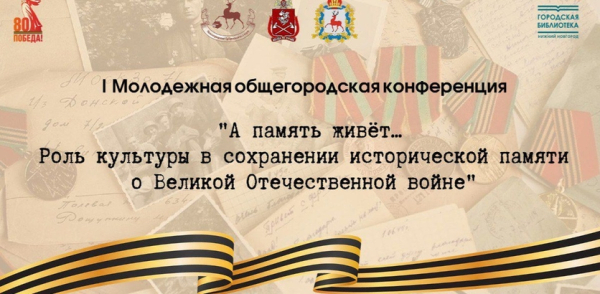 Роль культуры в сохранении исторической памяти о Великой Отечественной войне обсудят на молодежной конференции 20 января 