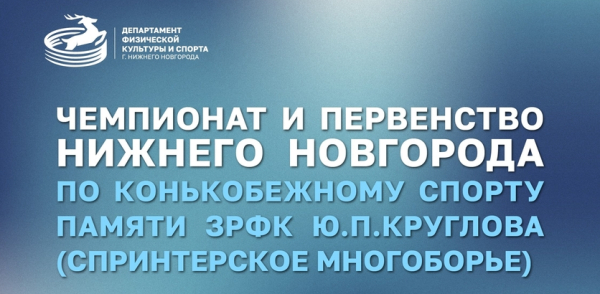 Чемпионат и Первенство Нижнего Новгорода по конькобежному спорту пройдут на стадионе «Труд» с 17 по 19 января Чемпионат и Первенство Нижнего Новгорода по конькобежному спорту пройдут на стадионе «Труд» с 17 по 19 января