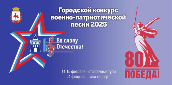 Более 120 творческих коллективов примут участие в городском этапе фестиваля военно-патриотической песни &laquo;Во славу Отечества!&raquo; в Нижнем Новгороде