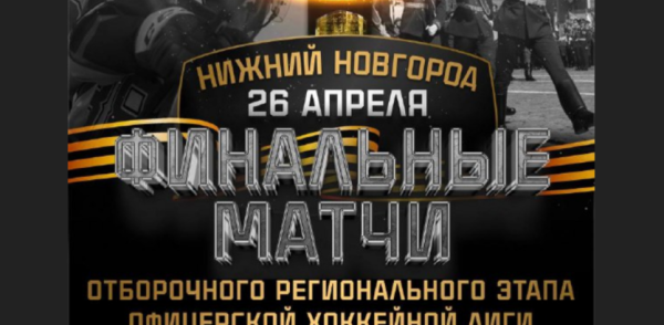 Финал регионального этапа Чемпионата Офицерской Хоккейной Лиги пройдет в Нижнем Новгороде 26 апреля