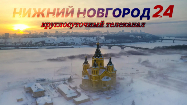 Программа передач телеканала “Нижний Новгород 24” на 10 апреля Программа передач телеканала “Нижний Новгород 24” на 10 апреля