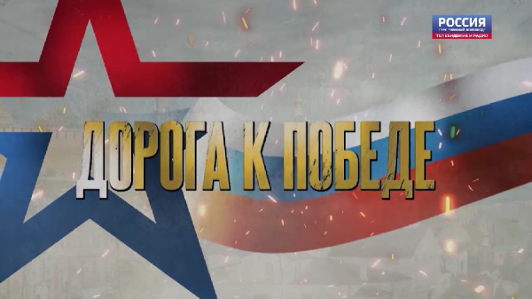 «СВОи герои». Дорога к победе
