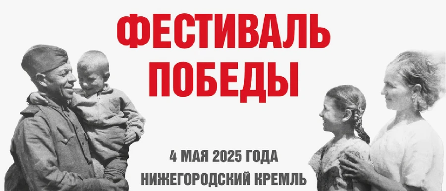 «Фестиваль Победы» пройдет 4 мая в Нижегородском кремле