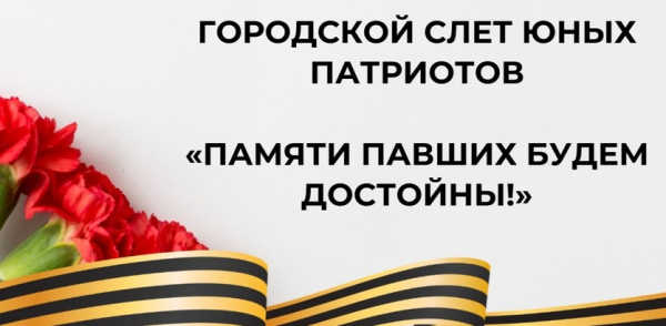 Городской слет юных патриотов «Памяти павших будем достойны» пройдет в Сормовском районе Нижнего Новгорода Городской слет юных патриотов «Памяти павших будем достойны» пройдет в Сормовском районе Нижнего Новгорода