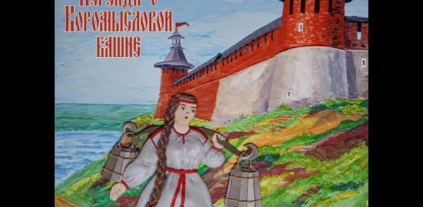 Юные нижегородцы примут участие в съемках новой мультипликационной легенды «Коромыслова башня» Юные нижегородцы примут участие в съемках новой мультипликационной легенды «Коромыслова башня»