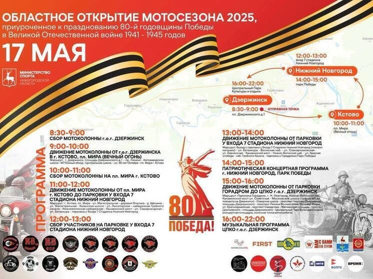 Мотосезон официально откроют в Нижнем Новгороде 17 мая Мотосезон официально откроют в Нижнем Новгороде 17 мая