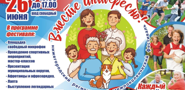 Межпоколенческий фестиваль «Вместе интересно» пройдет в Автозаводском парке