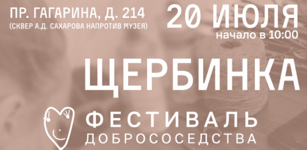 Чаепитие с ватрушками по рецепту супруги академика Сахарова, спектакль от мономимов, квесты и дворовые игры: нижегородцев приглашают на фестиваль «Щербинка»