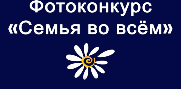 Городской фотоконкурс «Семья во ВСЁМ!» стартует в Нижнем Новгороде 8 июля Городской фотоконкурс «Семья во ВСЁМ!» стартует в Нижнем Новгороде 8 июля