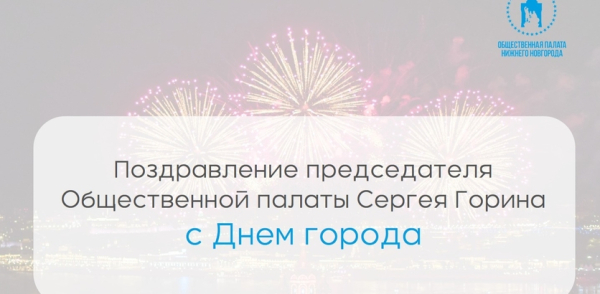 Председатель Общественной палаты Нижнего Новгорода Сергей Горин поздравил нижегородцев с Днем города Председатель Общественной палаты Нижнего Новгорода Сергей Горин поздравил нижегородцев с Днем города