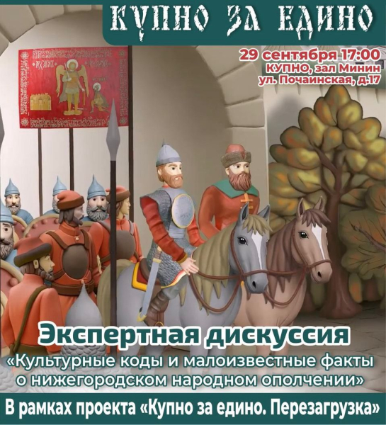 Малоизвестные факты о нижегородском ополчении обсудят в рамках экспертной дискуссии проекта &laquo;КУПНО ЗА ЕДИНО. ПЕРЕЗАГРУЗКА&raquo;