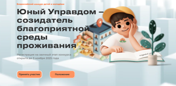 Старт III Всероссийского конкурса детей и молодёжи «Юный Управдом – созидатель благоприятной среды проживания»