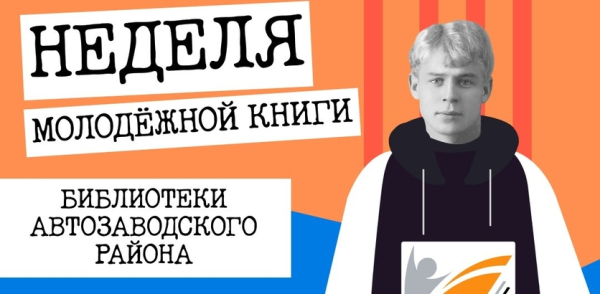 Нижегородцев приглашают принять участие в мероприятиях Недели молодежной книги в Автозаводском районе