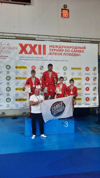 Нижегородские самбисты завоевали комплект медалей на международном «Кубке Победы» в Абхазии